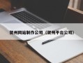 黄冈贺州网站制作公司（贺州平台公司）